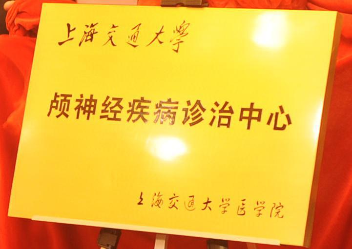 上海交通大学医学院附属同仁医院